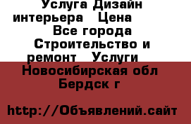 Услуга Дизайн интерьера › Цена ­ 550 - Все города Строительство и ремонт » Услуги   . Новосибирская обл.,Бердск г.